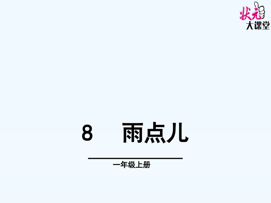 (部编)人教2011课标版一年级上册雨点儿-(5)_第1页