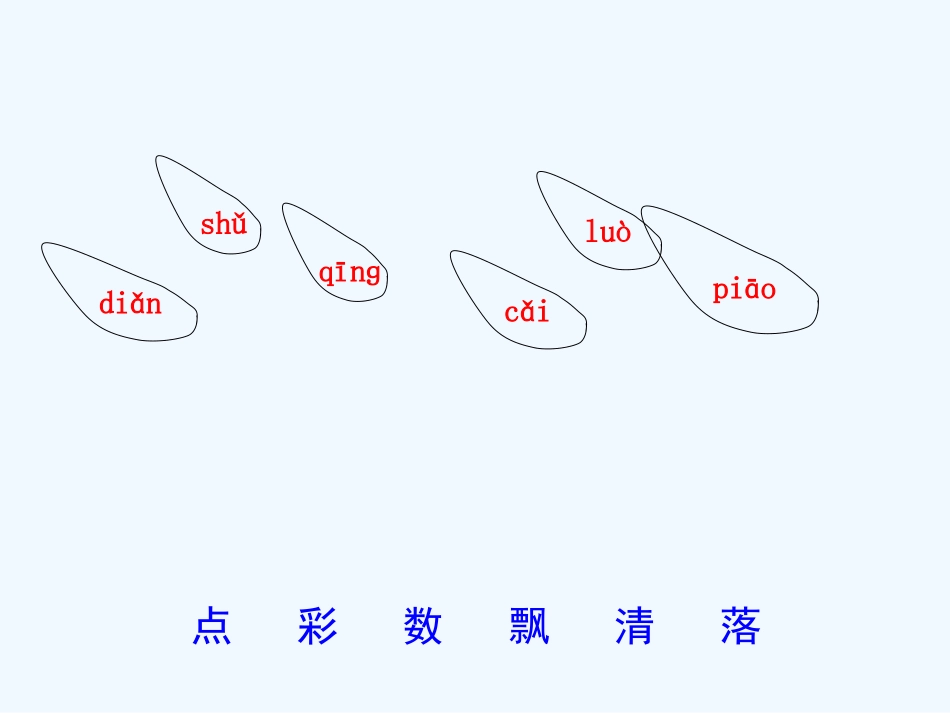 (部编)人教2011课标版一年级上册雨点儿-(5)_第3页