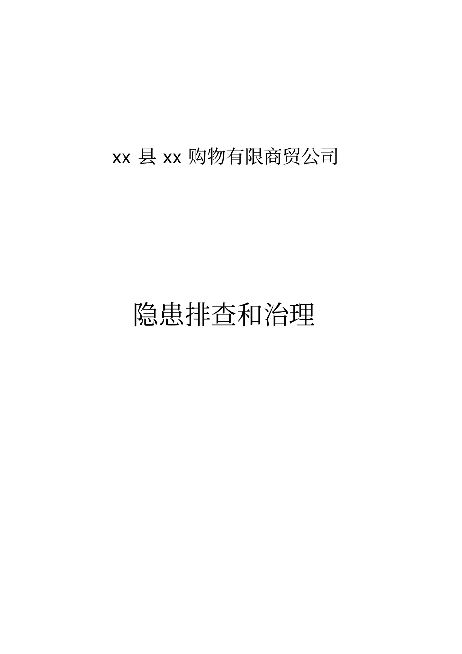 商城商场购物中心隐患排查治理方案_第1页