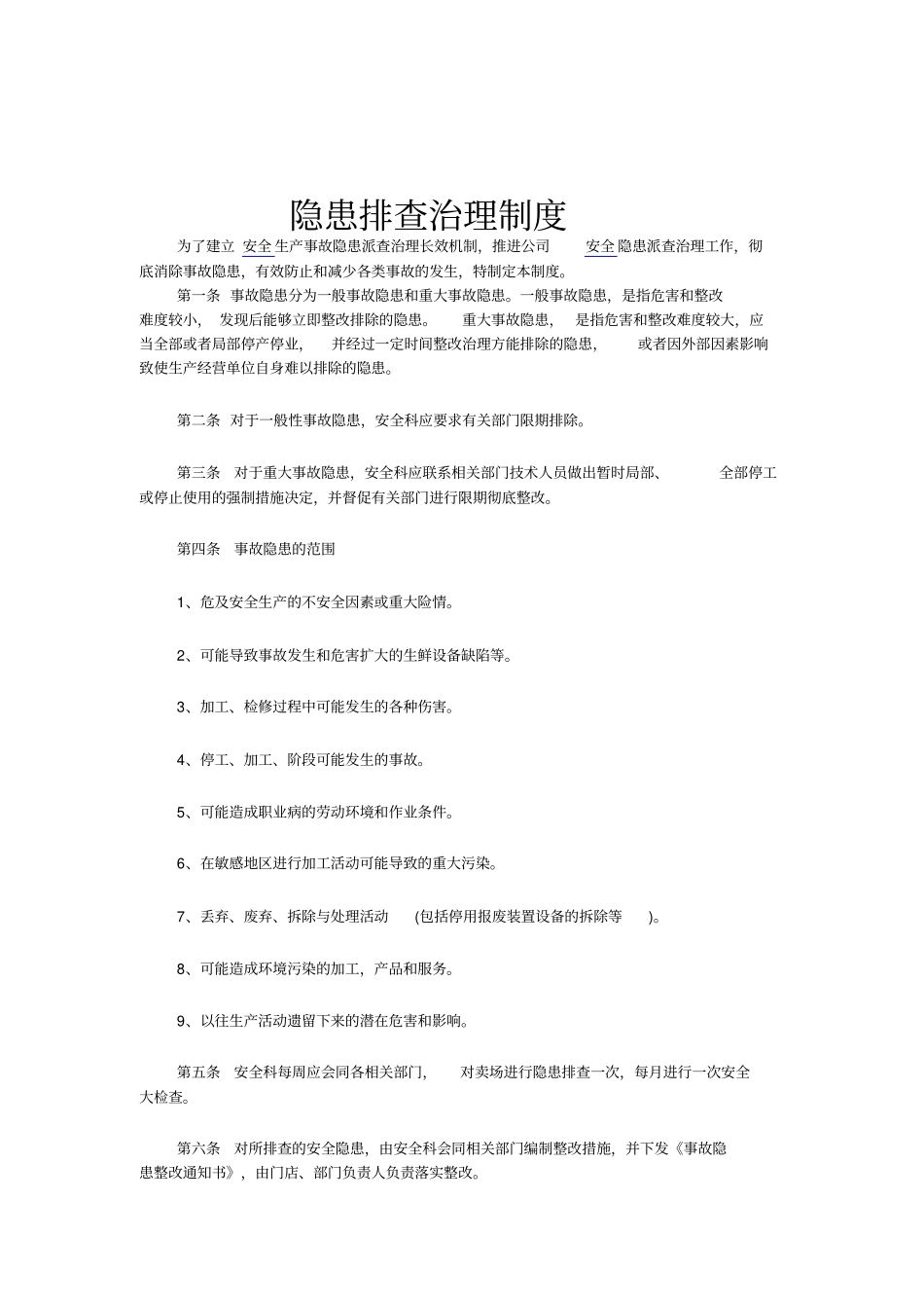 商城商场购物中心隐患排查治理方案_第3页