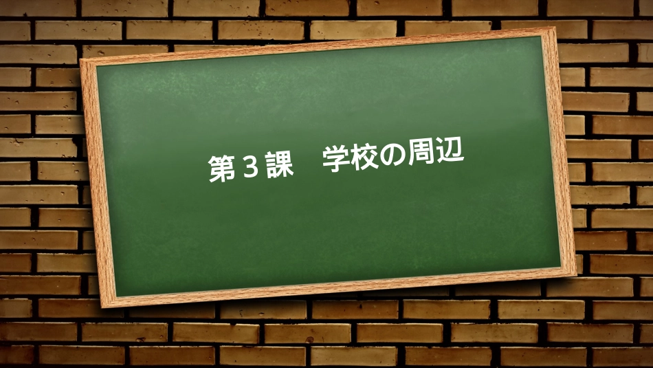 ステップ1：「学校の周りを调べる」_第1页
