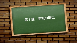 ステップ1：「学校の周りを调べる」