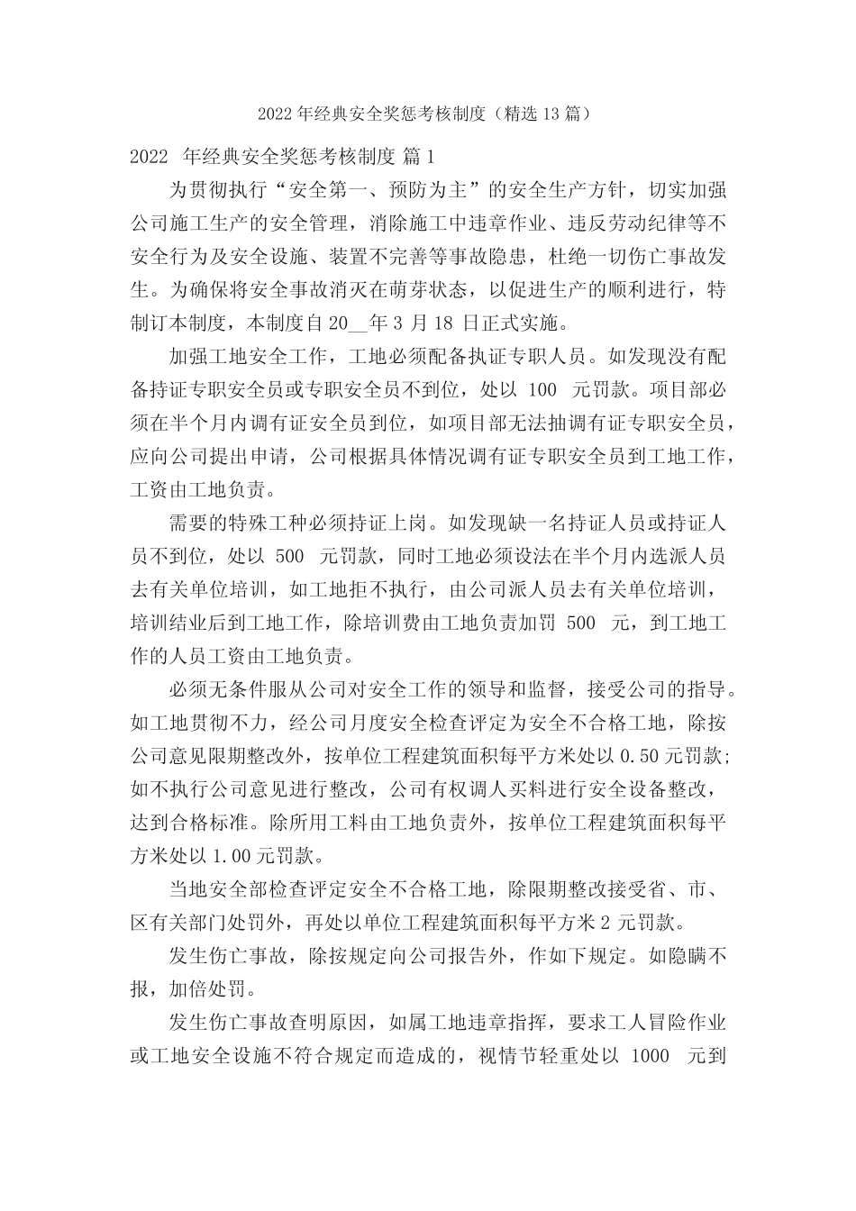 2022年经典安全奖惩考核制度(精选13篇) _第1页
