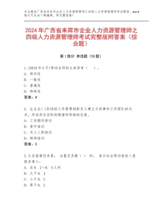 2024年广西省来宾市企业人力资源管理师之四级人力资源管理师考试完整版附答案（综合题）