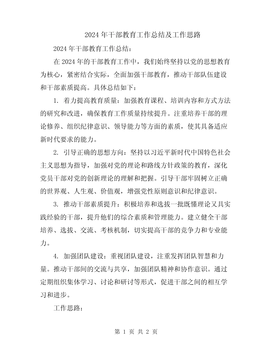 2024年干部教育工作总结及工作思路_第1页