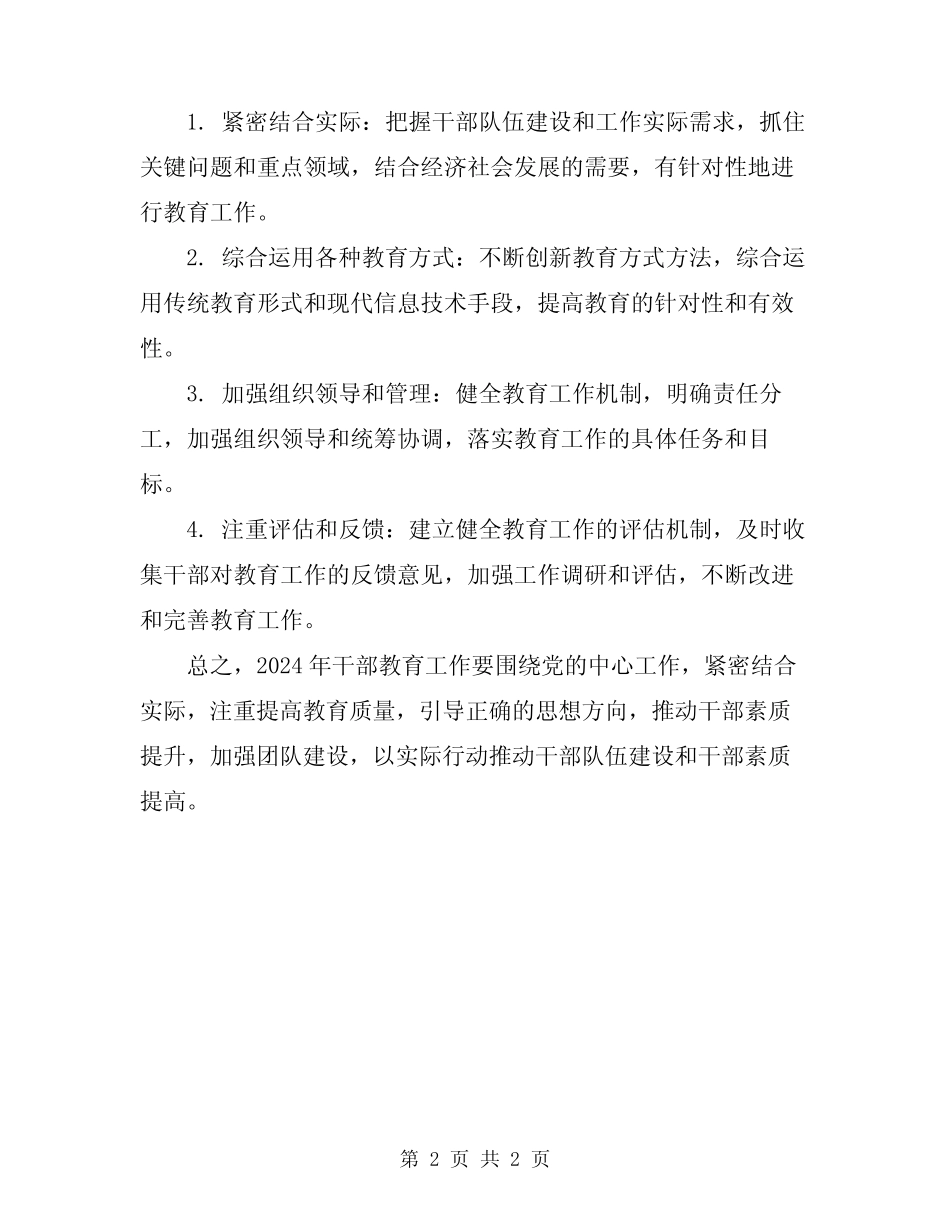 2024年干部教育工作总结及工作思路_第2页