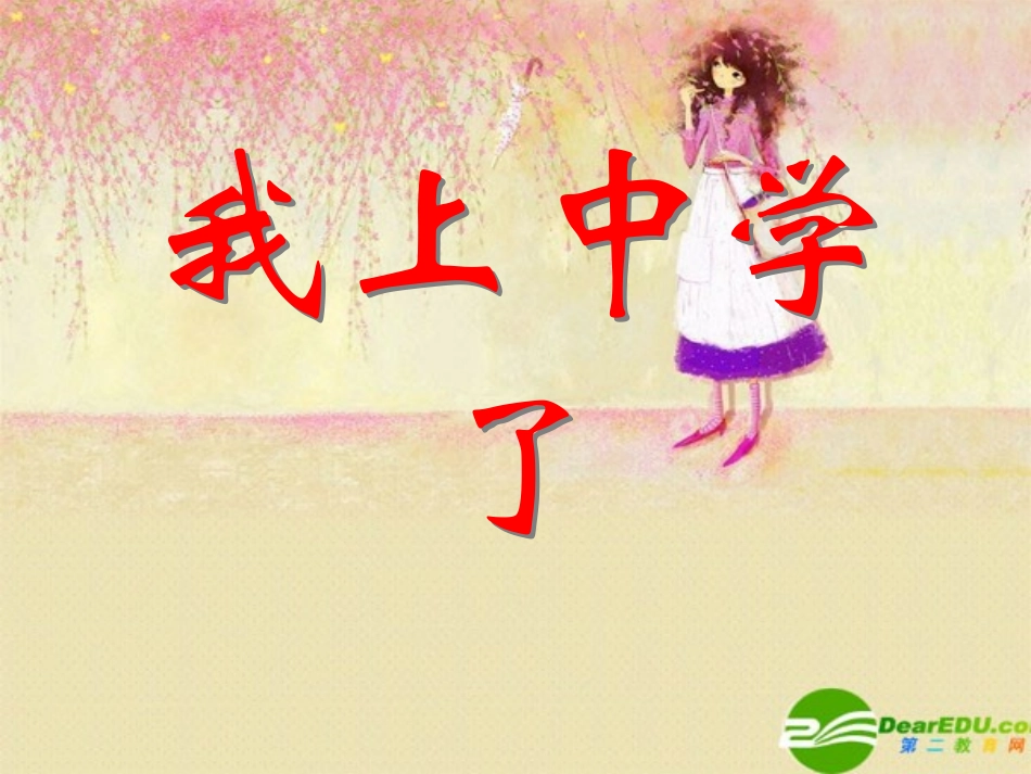 七年级政治上册-我上中学了课件-粤教版_第1页