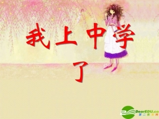 七年级政治上册-我上中学了课件-粤教版