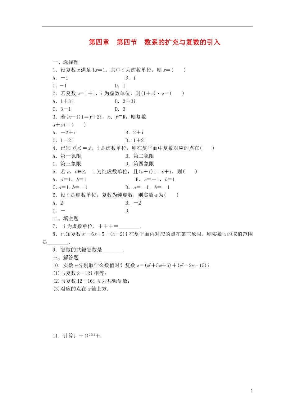【三维设计】2014届高考数学一轮复习-教师备选作业-第四章-第四节-数系的扩充与复数的引入-理_第1页