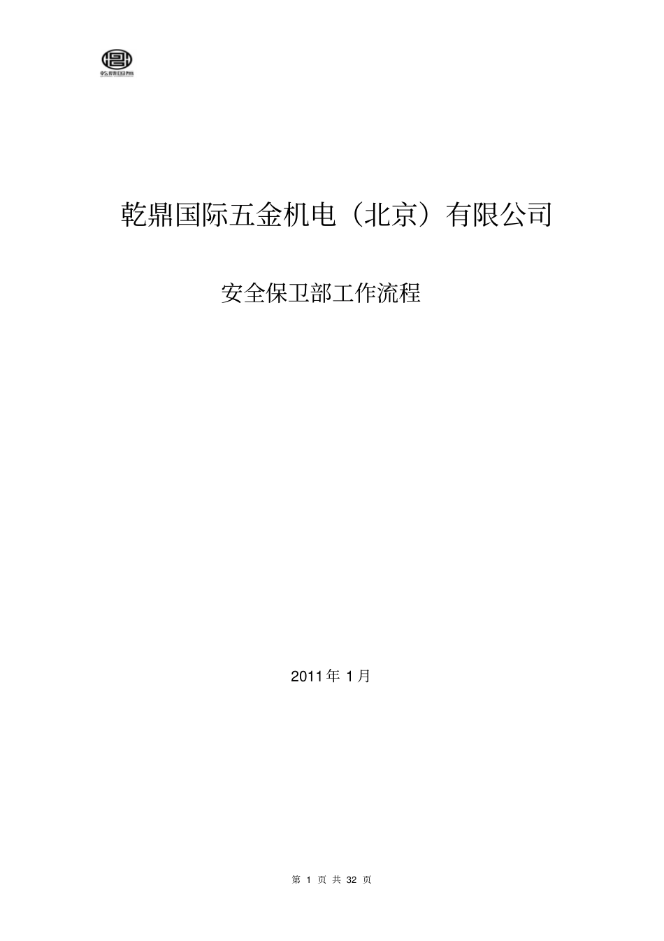 商城安全保卫部工作流程_第1页