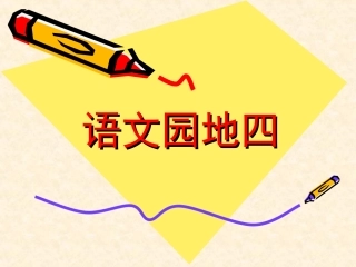 一年级上册语文园地四