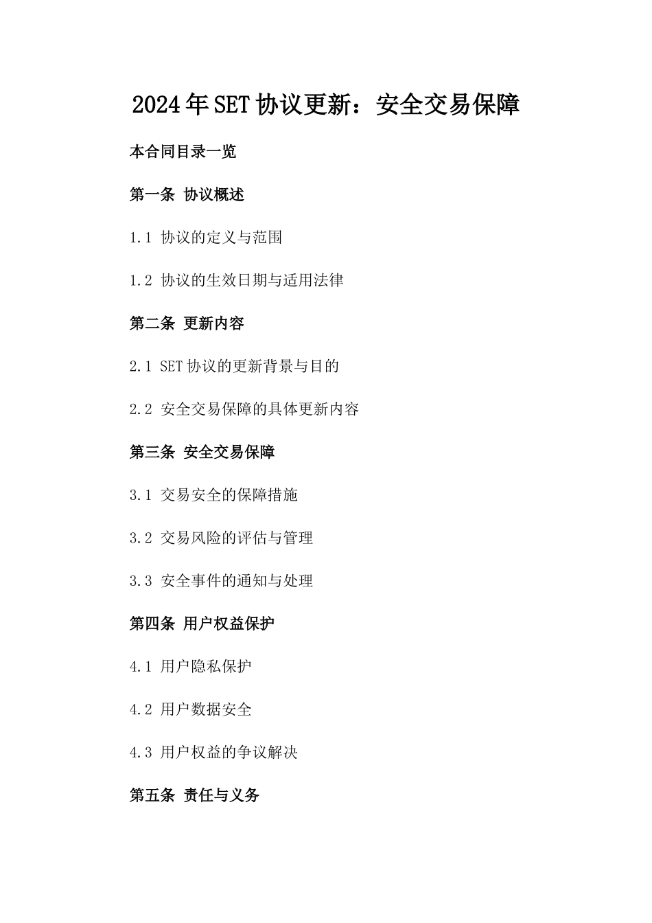2024年SET协议更新：安全交易保障_第2页