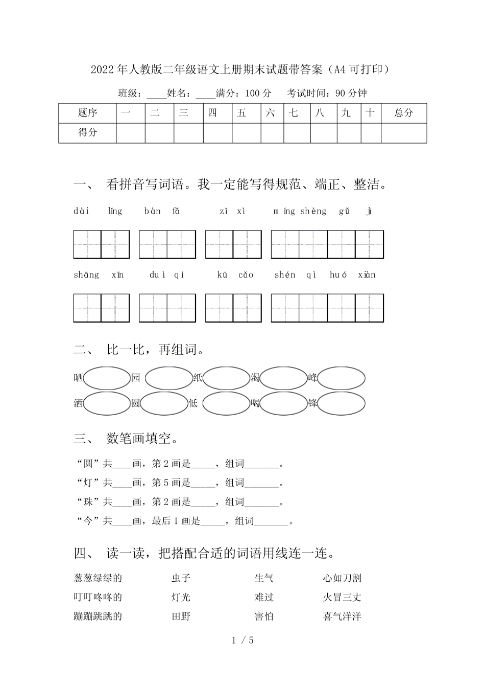 2022年人教版二年级语文上册期末试题带答案(A4可打印)_第1页