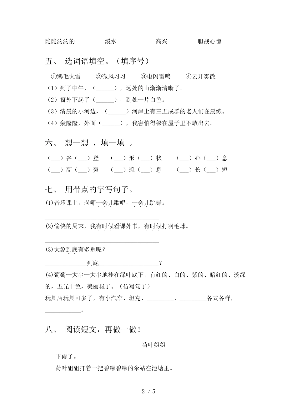 2022年人教版二年级语文上册期末试题带答案(A4可打印)_第2页