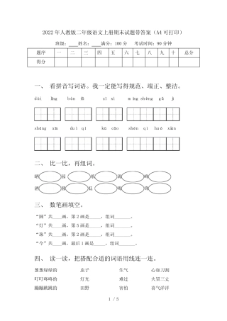 2022年人教版二年级语文上册期末试题带答案(A4可打印)