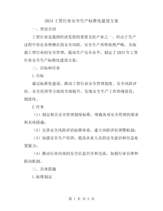 2024工贸行业安全生产标准化建设方案 
