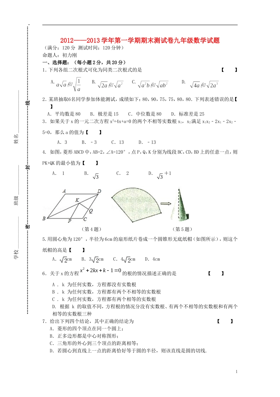 江苏省常州市2012-2013学年九年级数学上学期期末测试卷(无答案)-苏科版_第1页