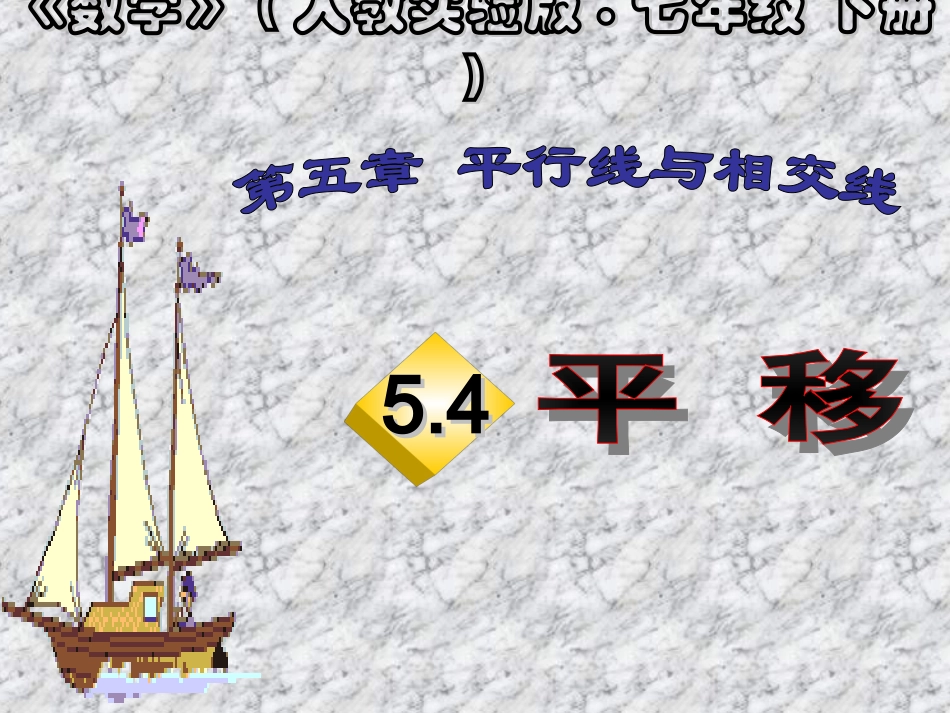 平移.4平移》课件_第1页