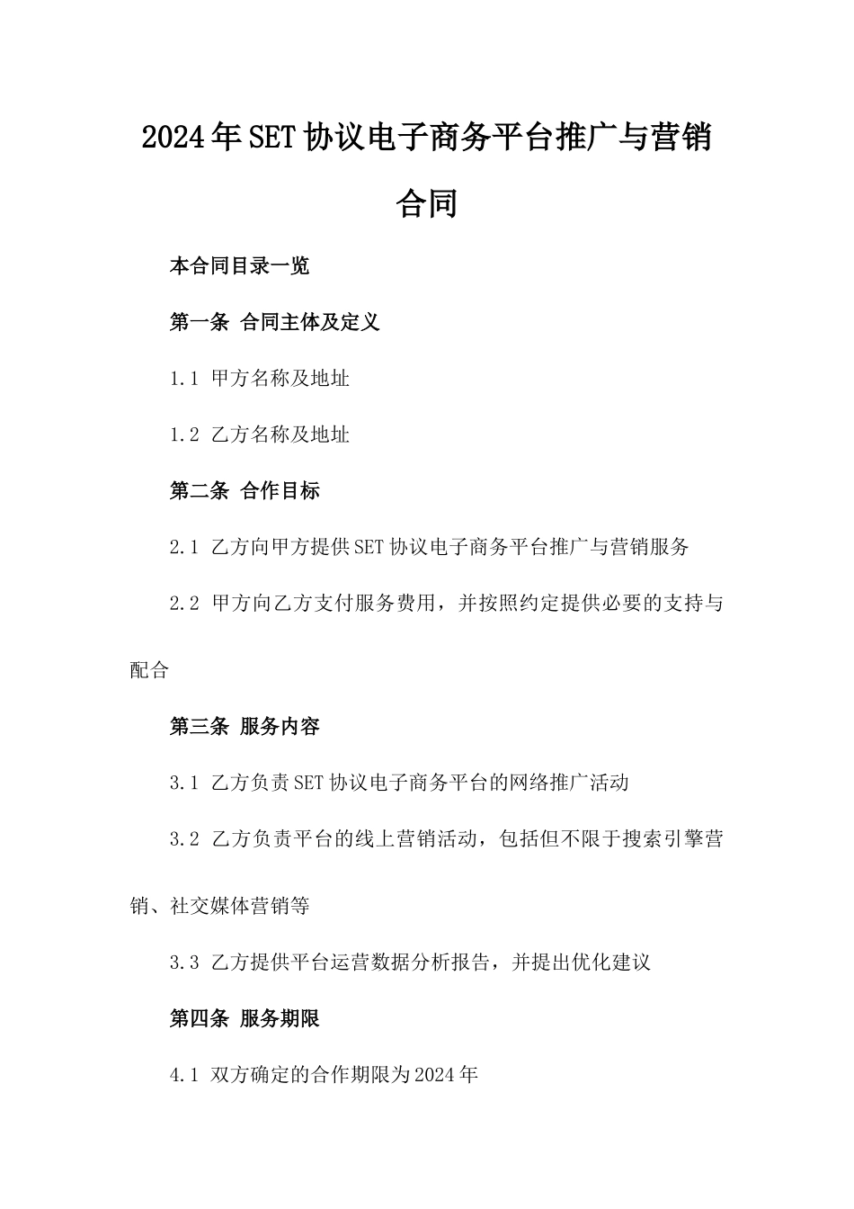 2024年SET协议电子商务平台推广与营销合同_第2页