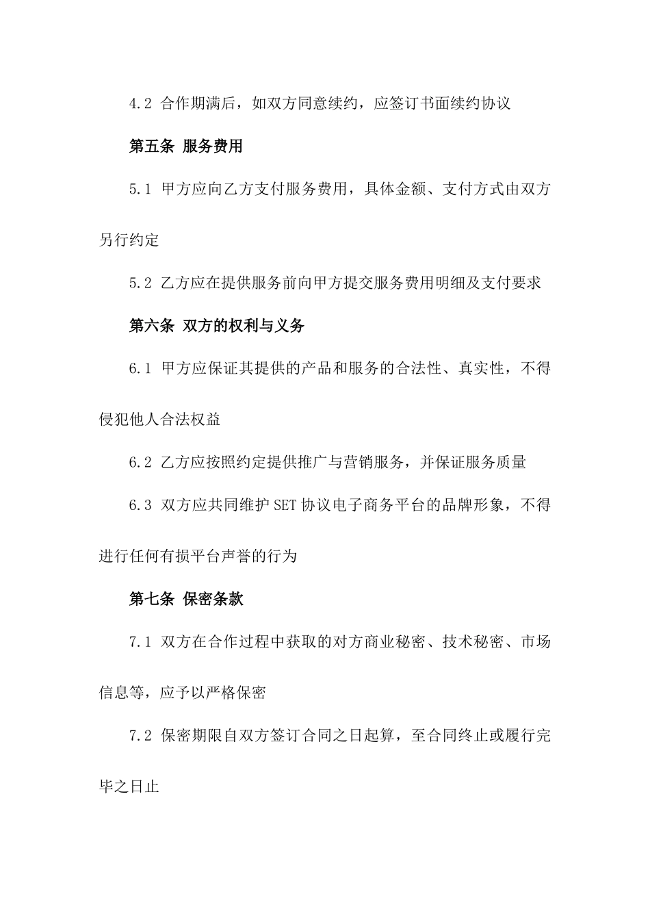 2024年SET协议电子商务平台推广与营销合同_第3页