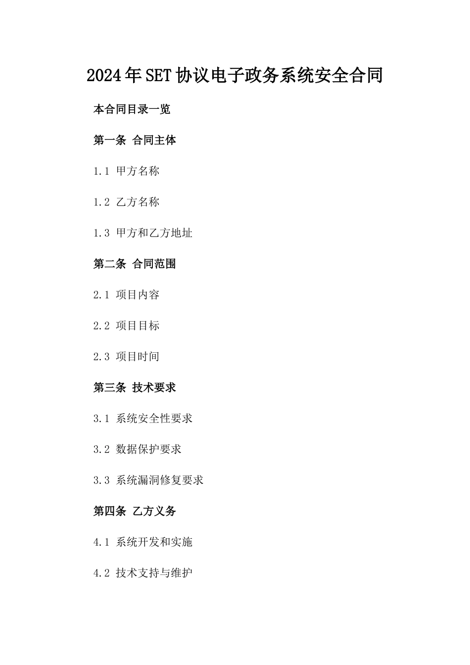2024年SET协议电子政务系统安全合同_第2页