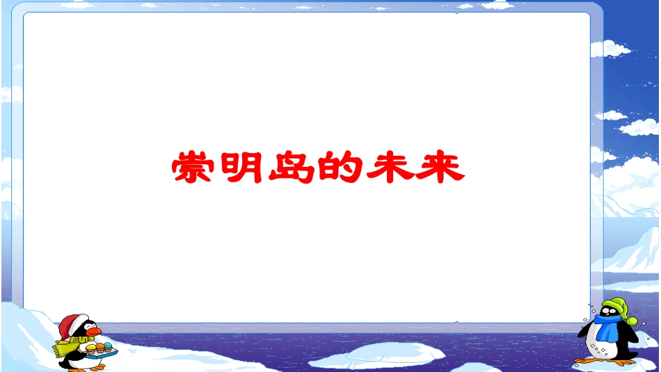 问题研究-崇明岛的未来是什么样子_第1页