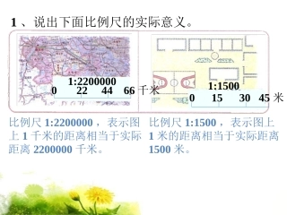 比例尺的实际意义-比例3