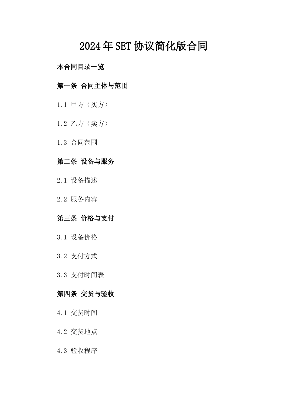 2024年SET协议简化版合同_第2页