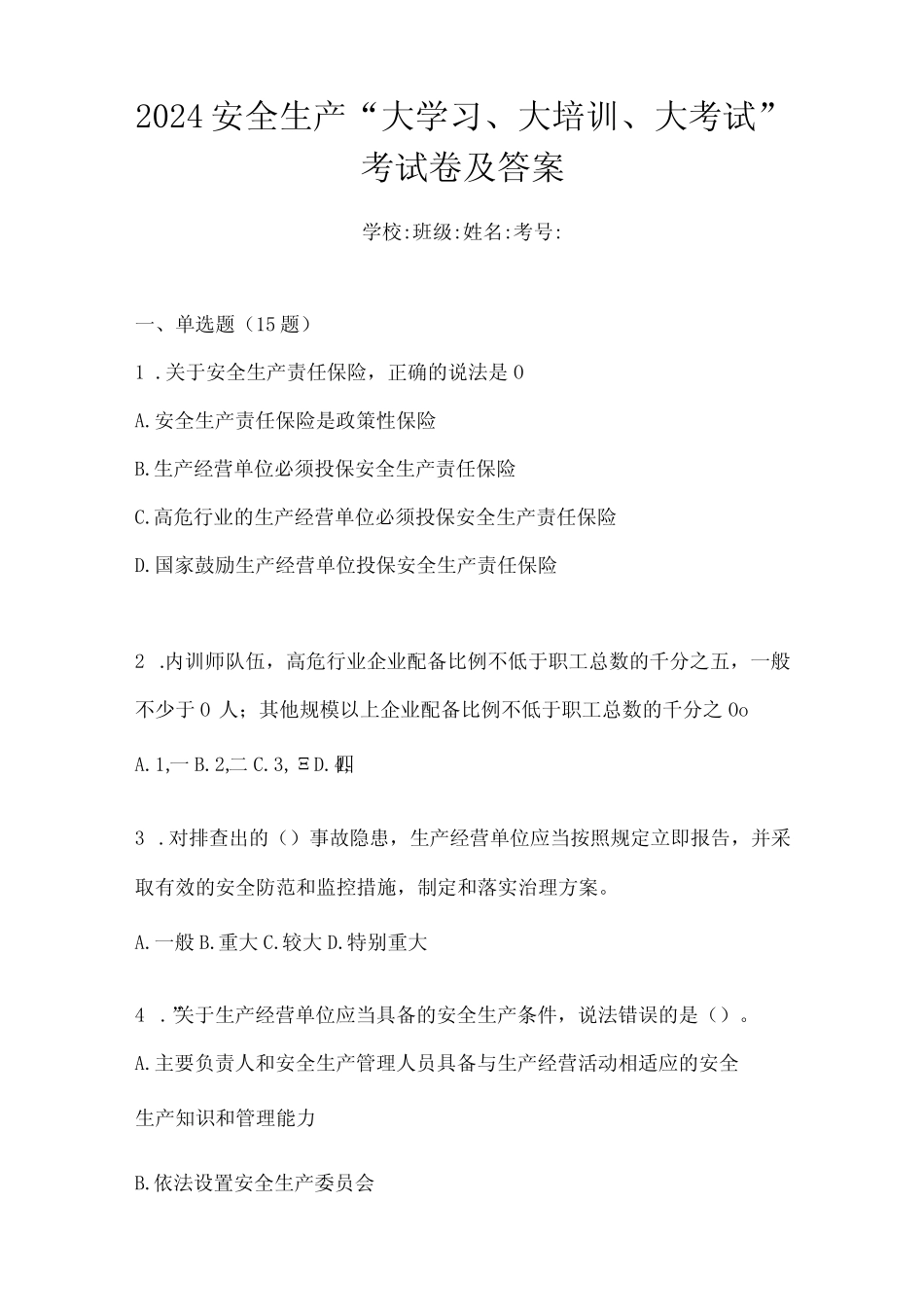 2024安全生产“大学习、大培训、大考试”考试卷及答案 _第1页