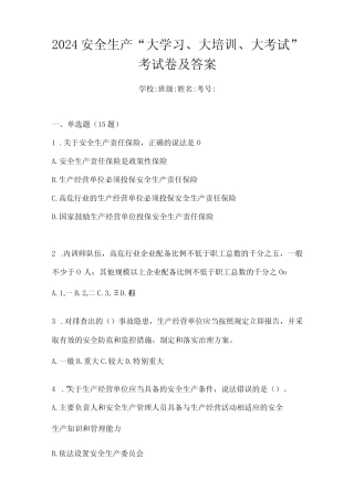 2024安全生产“大学习、大培训、大考试”考试卷及答案 