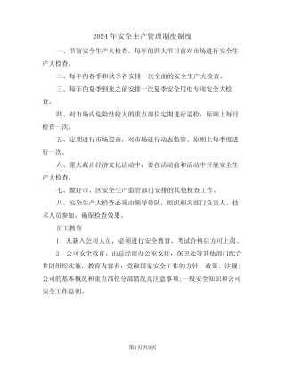 2024年安全生产管理制度制度(二篇) 