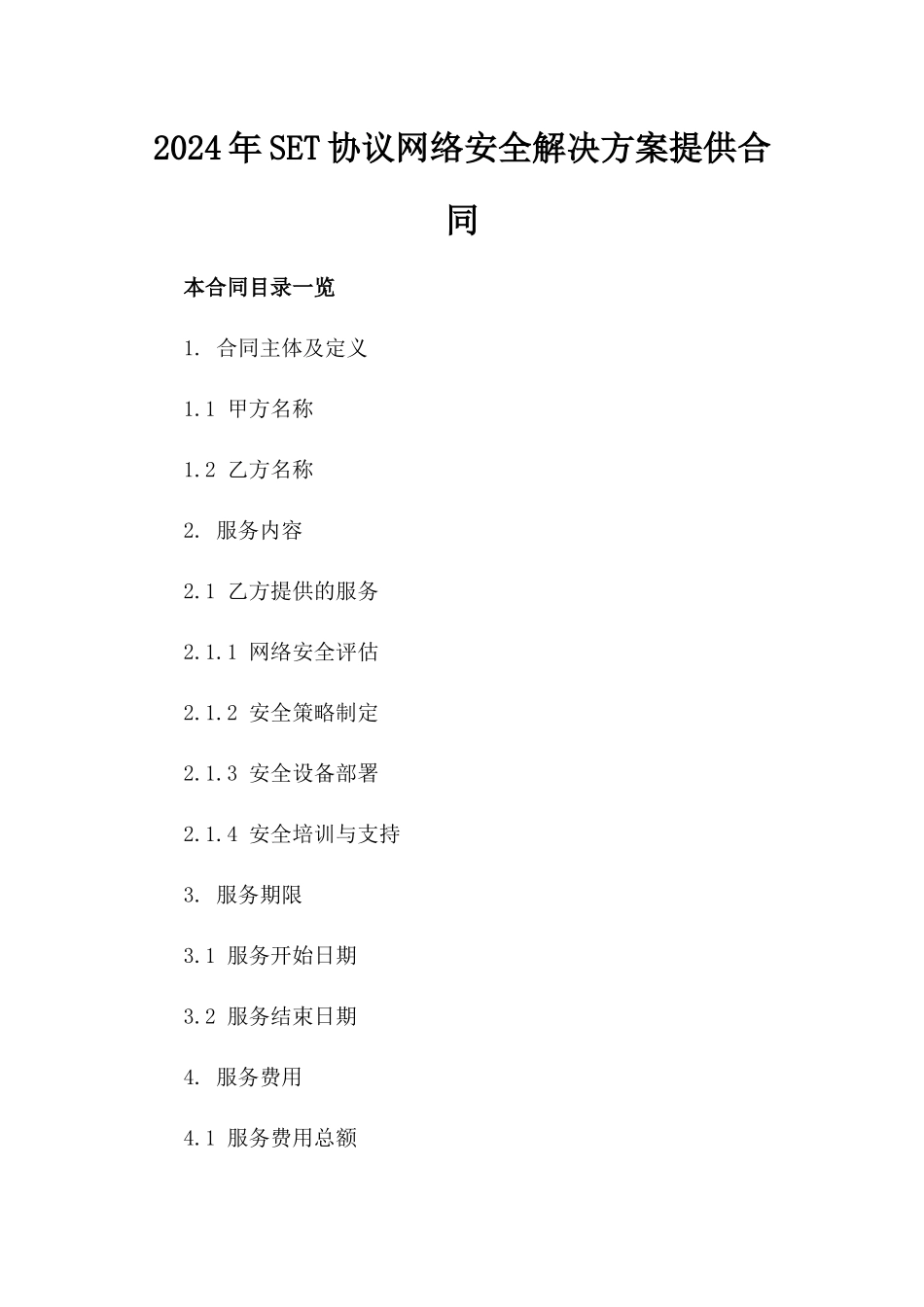 2024年SET协议网络安全解决方案提供合同_第2页