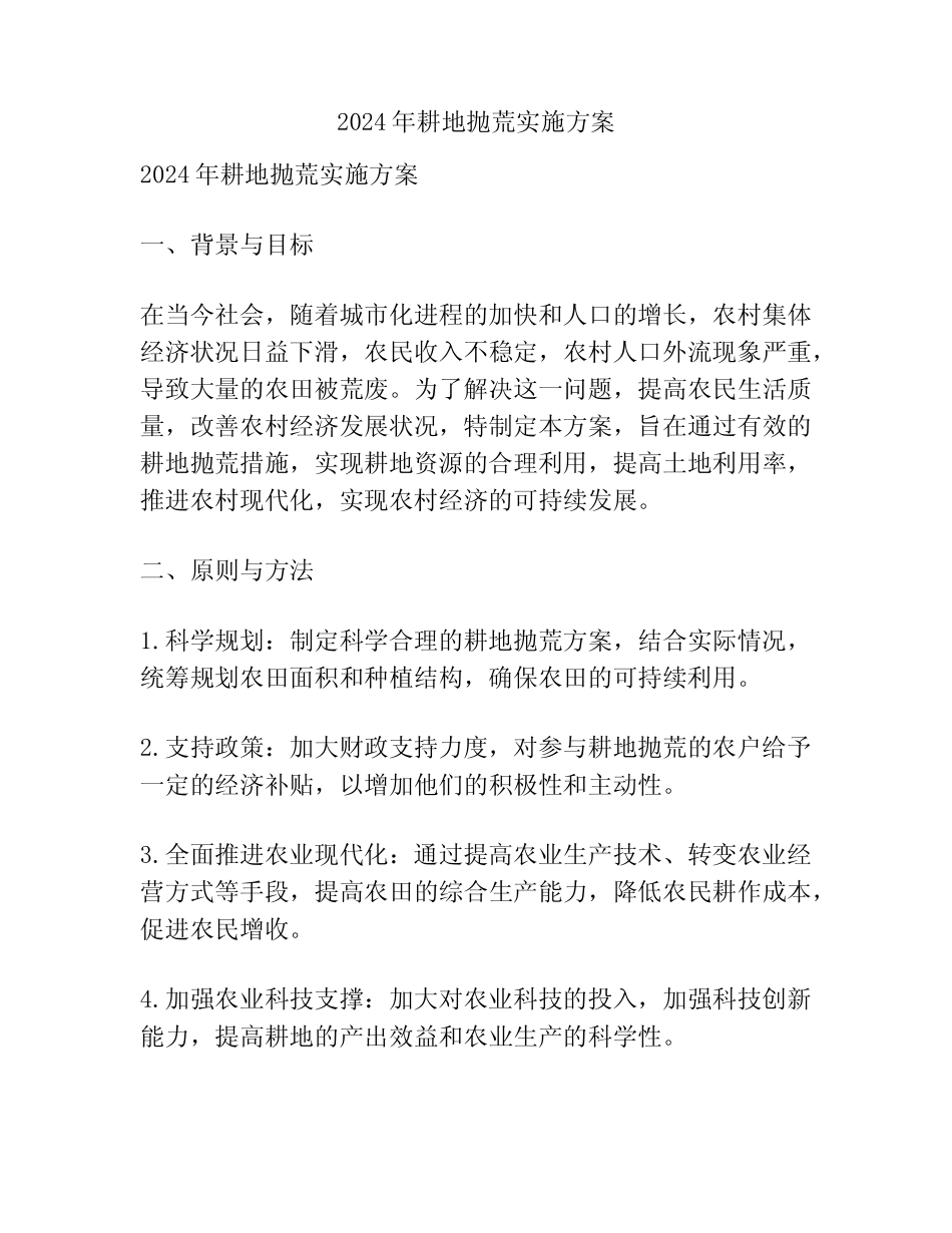 2024年耕地抛荒实施方案_第1页