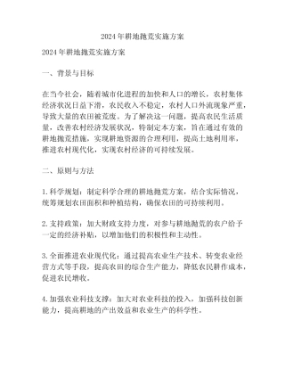 2024年耕地抛荒实施方案