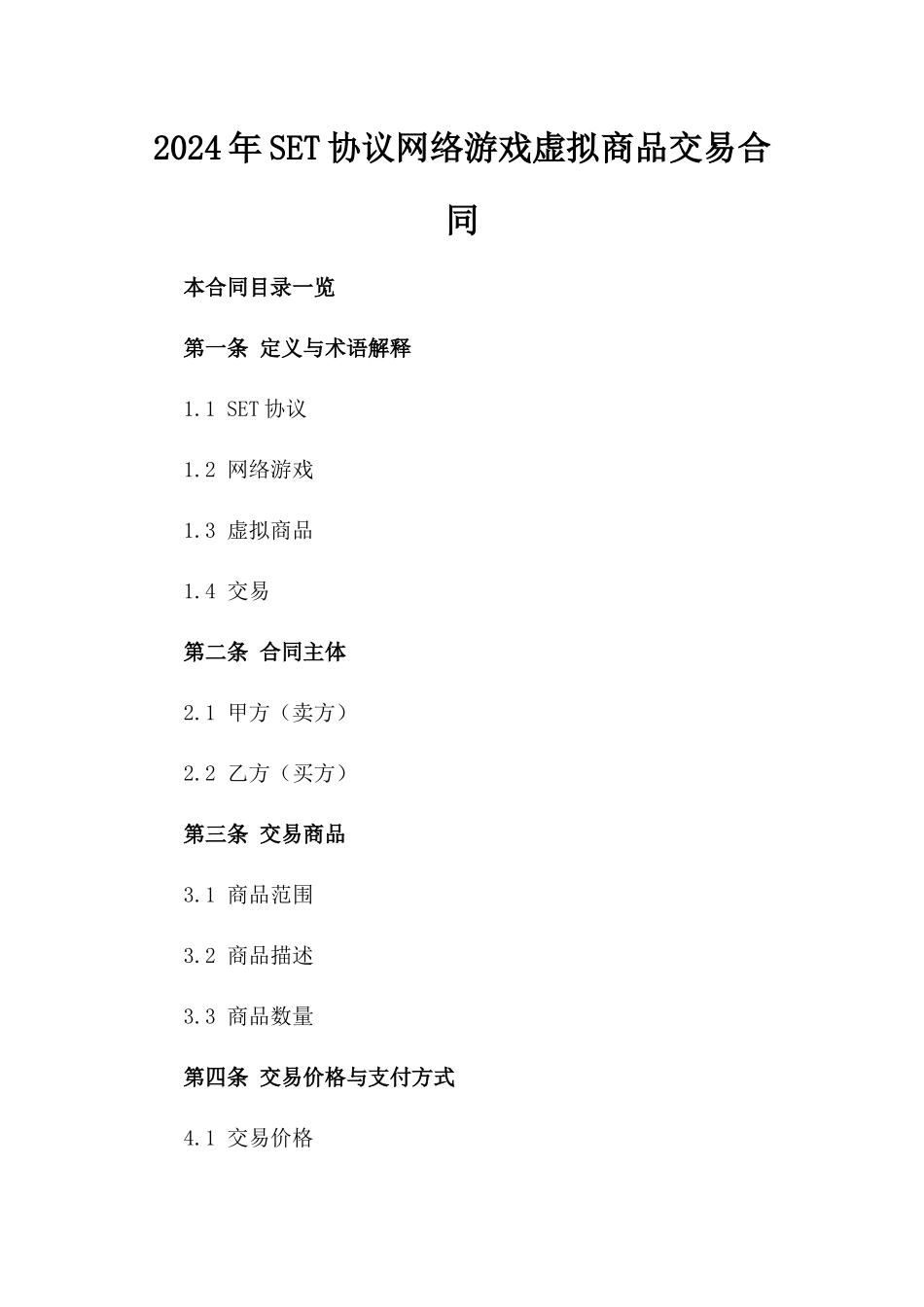 2024年SET协议网络游戏虚拟商品交易合同_第2页