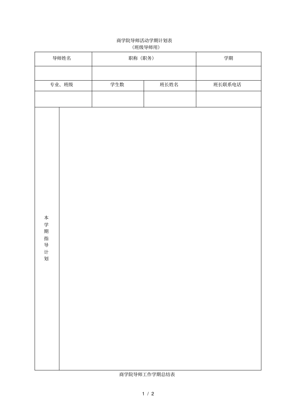 商学院导师活动学期计划表_第1页
