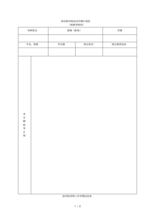 商学院导师活动学期计划表