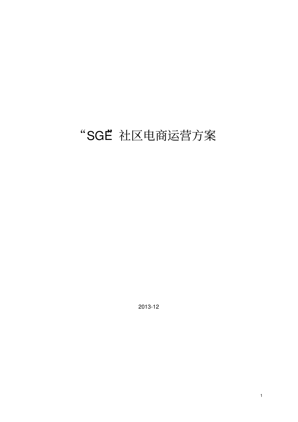 商城超购物广场网上商城营运电子商务解决方案_第1页