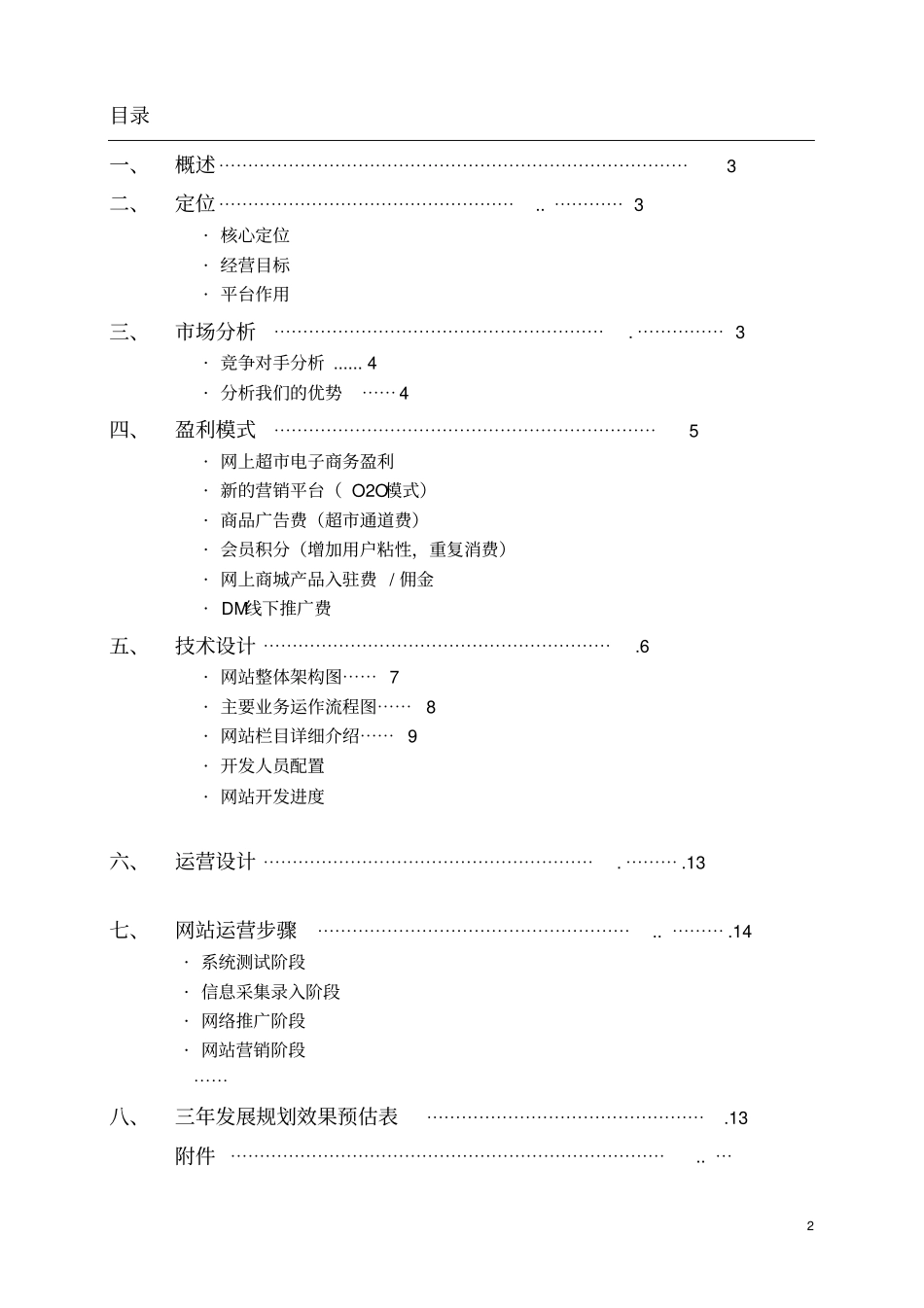 商城超购物广场网上商城营运电子商务解决方案_第2页