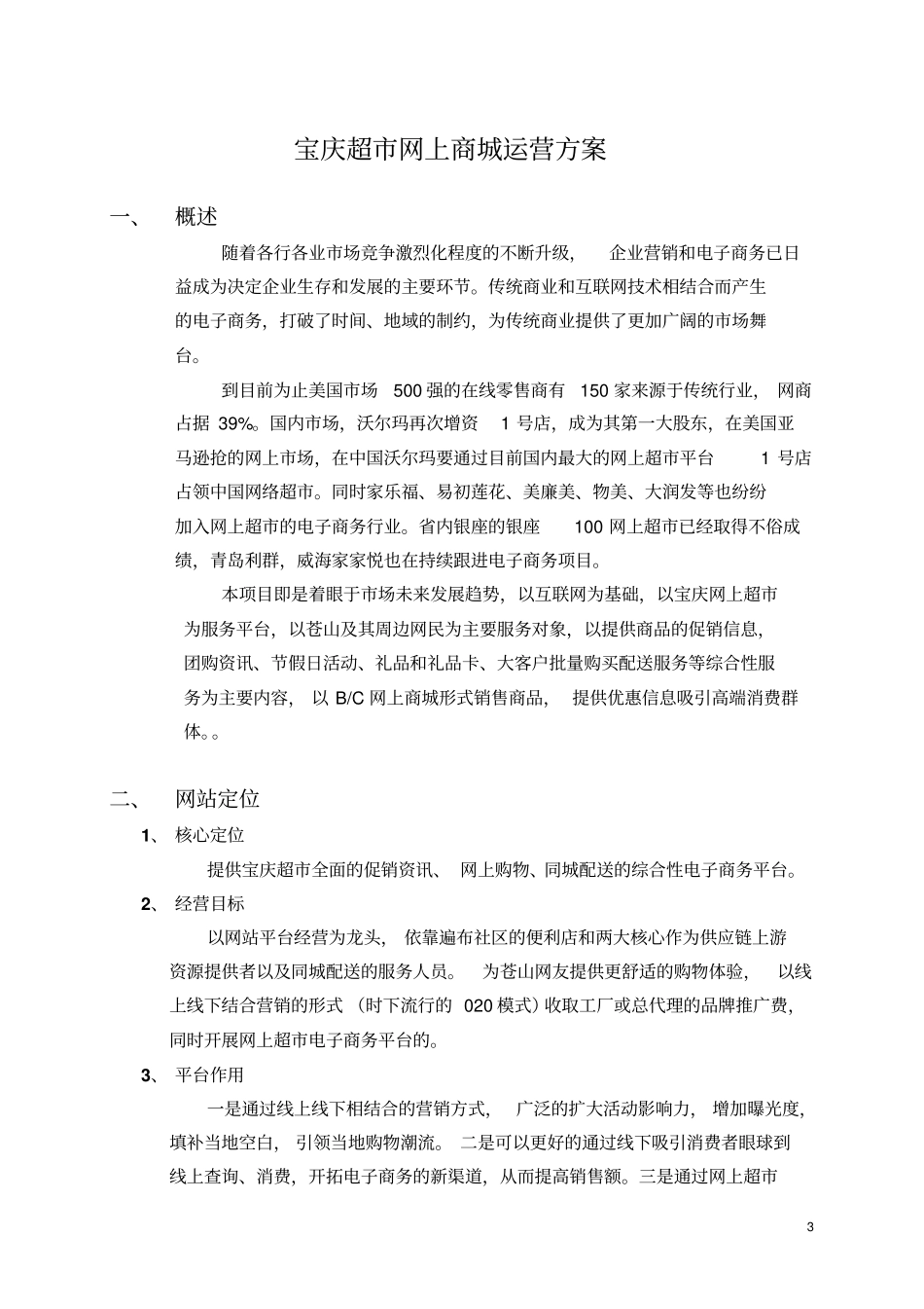 商城超购物广场网上商城营运电子商务解决方案_第3页