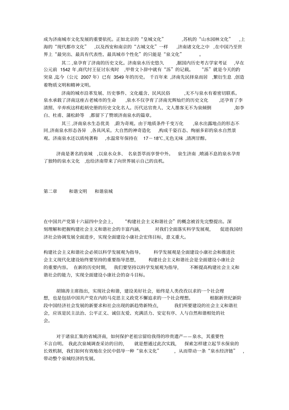 商学院寒期社会实践报告—倡导泉水文化,共建和谐泉城_第2页