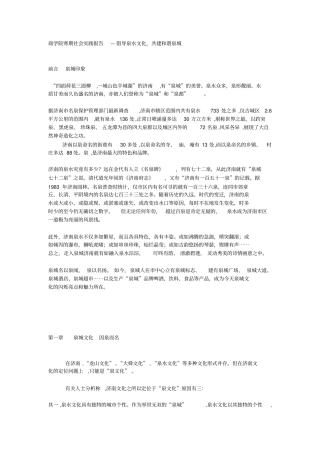 商学院寒期社会实践报告—倡导泉水文化,共建和谐泉城