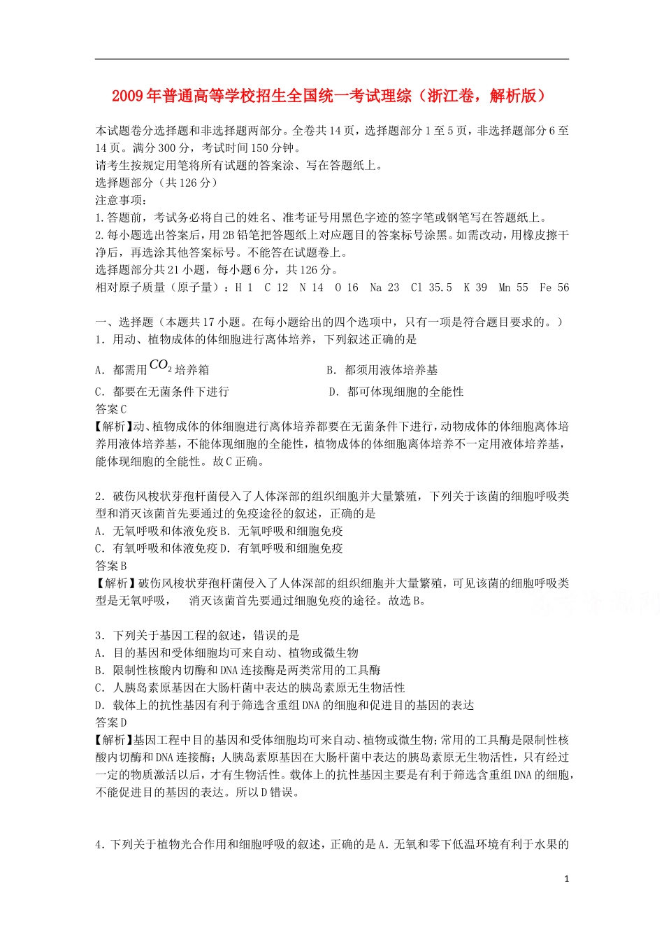 2009年普通高等学校招生全国统一考试理综试题(浙江卷-解析版)_第1页