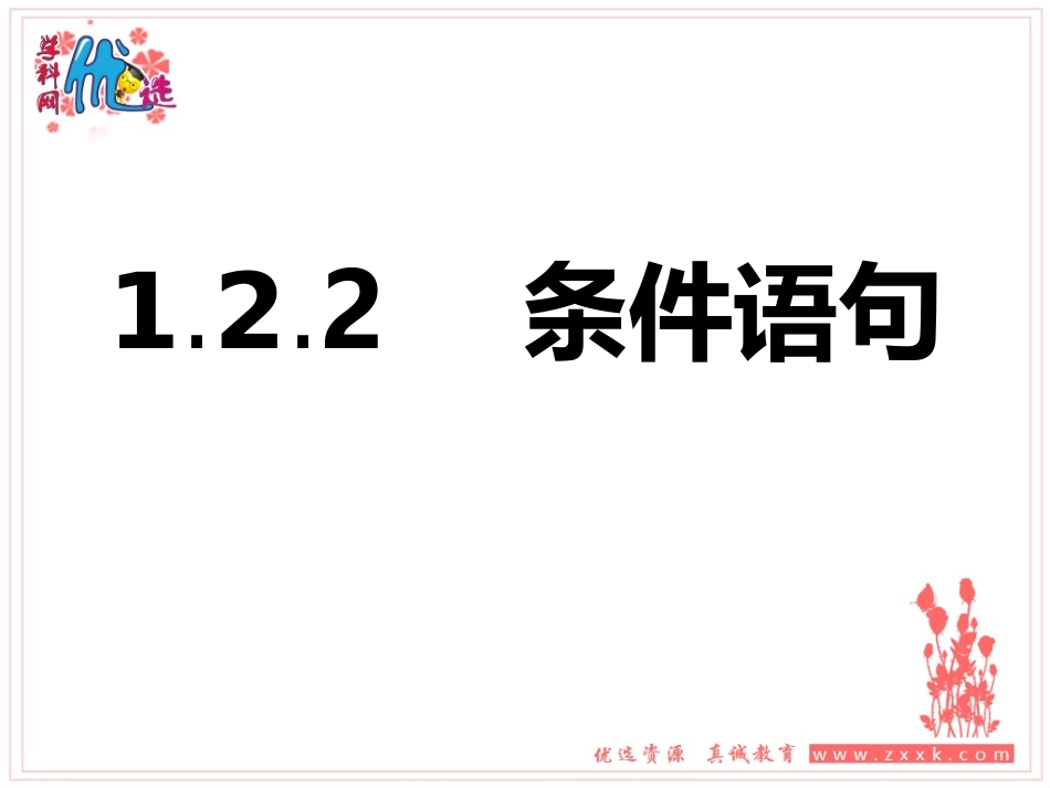 1.2.2条件语句-(2)_第1页