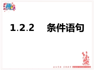 1.2.2条件语句-(2)