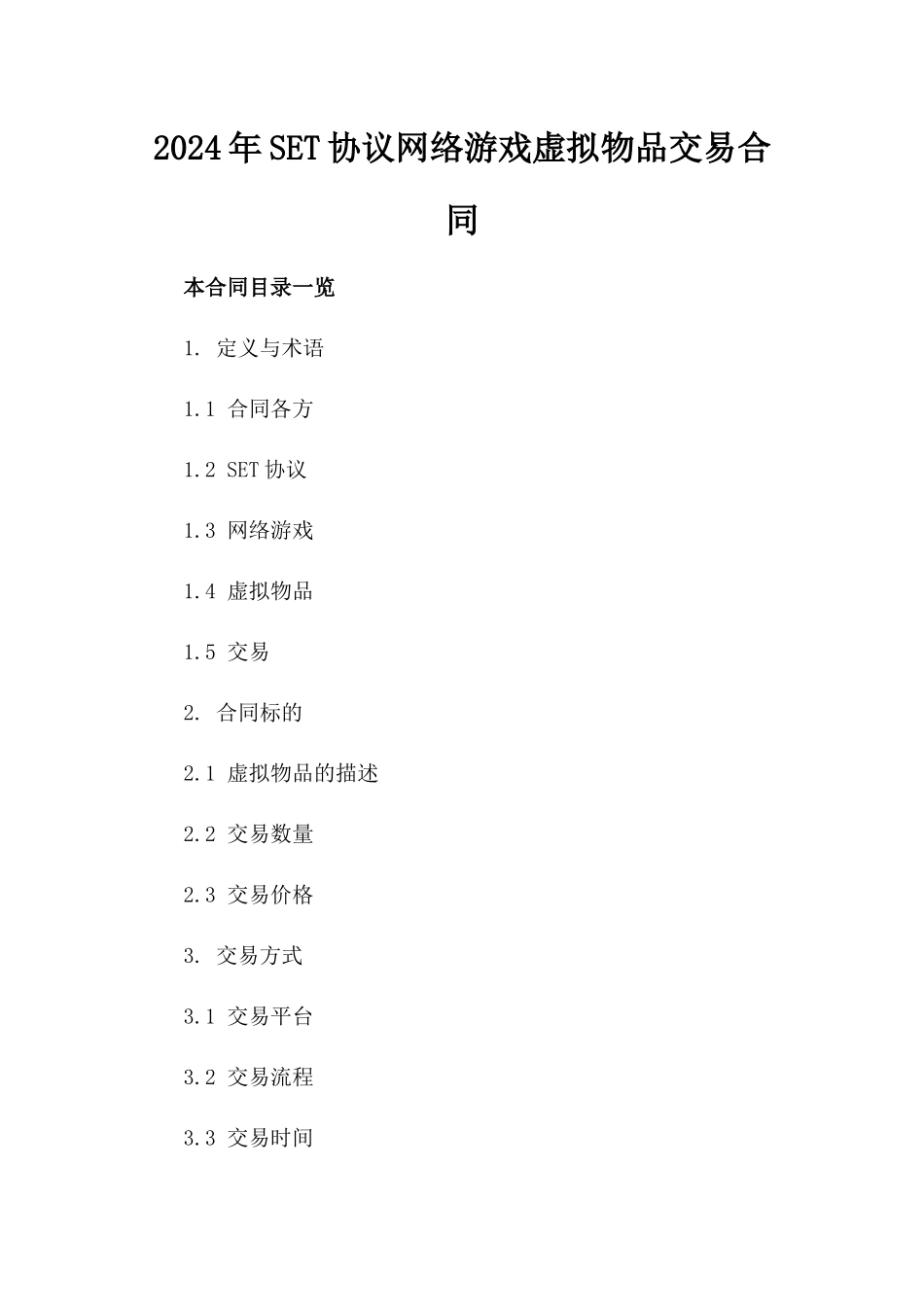 2024年SET协议网络游戏虚拟物品交易合同_第2页