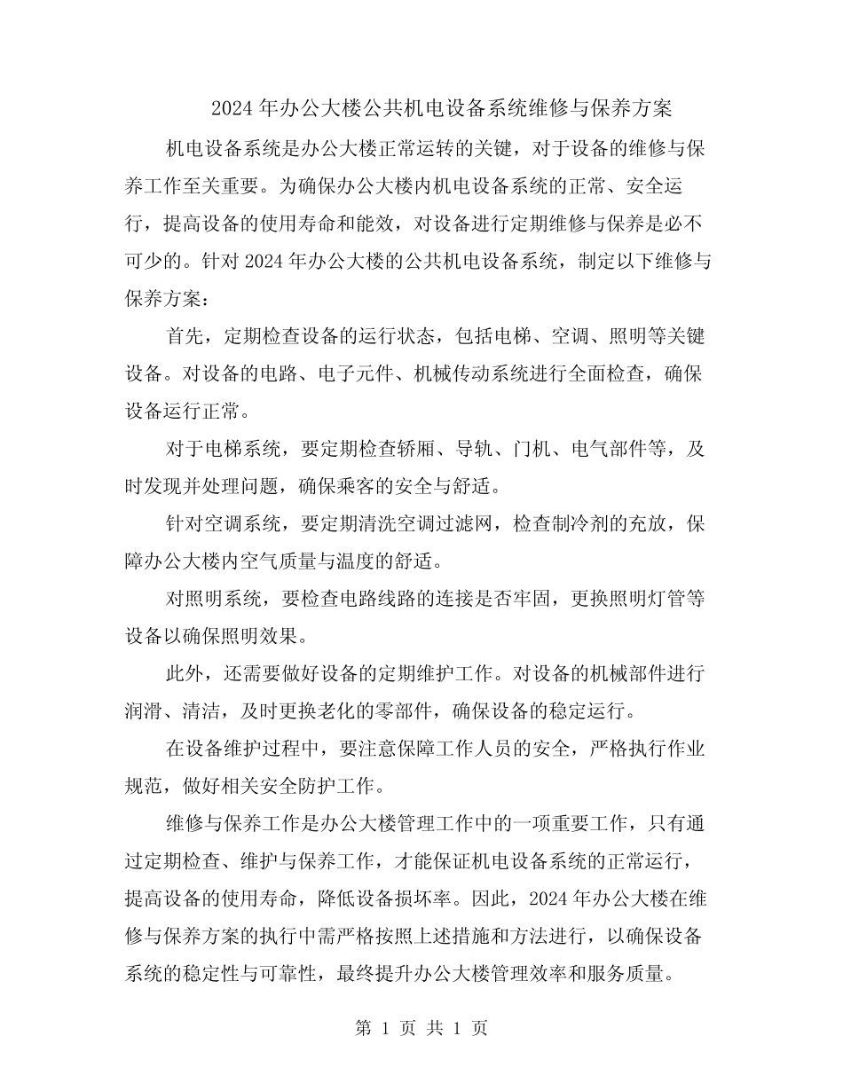 2024年办公大楼公共机电设备系统维修与保养方案 _第1页