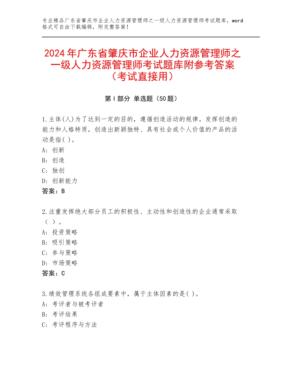 2024年广东省肇庆市企业人力资源管理师之一级人力资源管理师考试题库附参考答案（考试直接用）_第1页