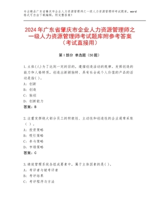 2024年广东省肇庆市企业人力资源管理师之一级人力资源管理师考试题库附参考答案（考试直接用）