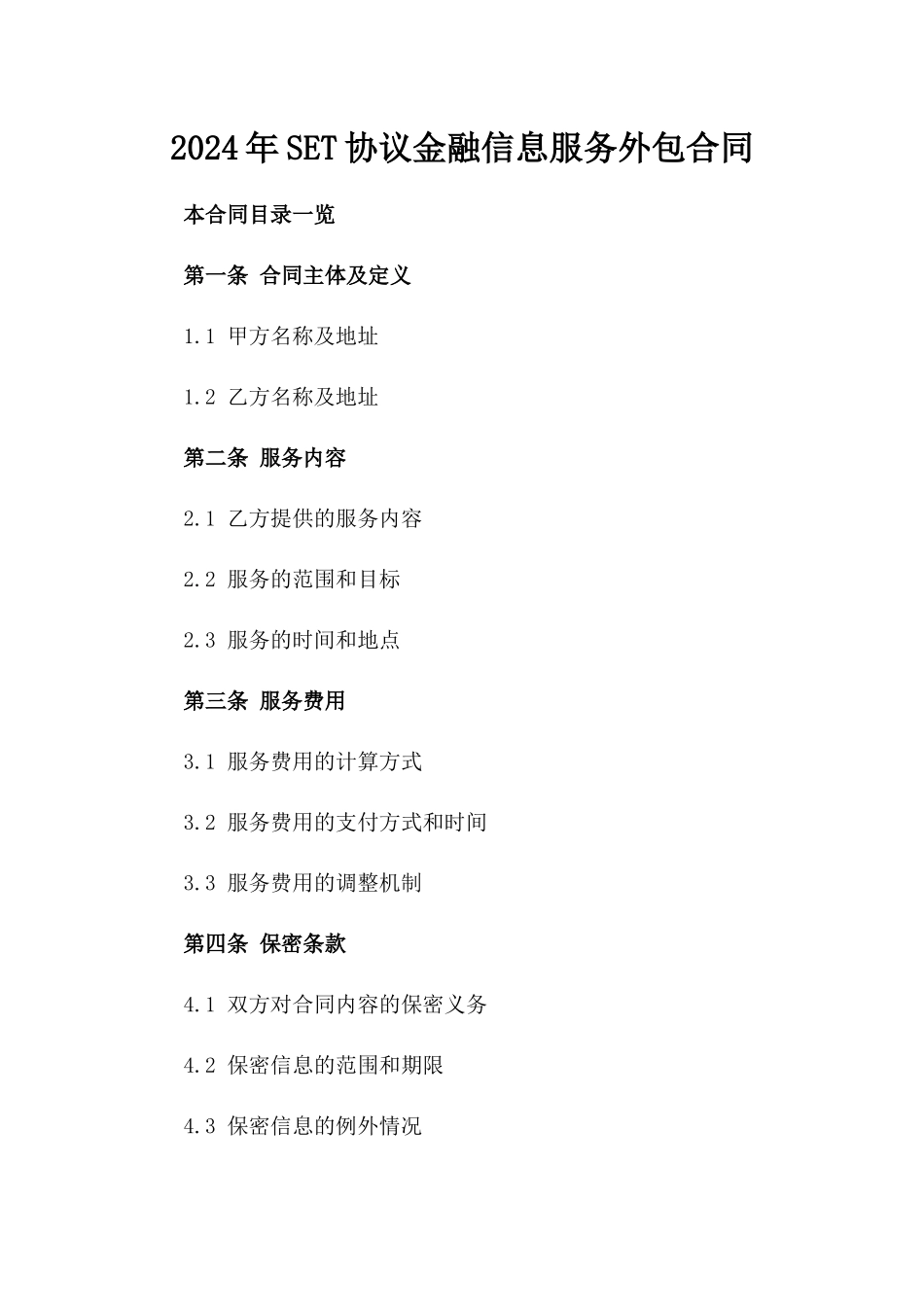 2024年SET协议金融信息服务外包合同_第2页